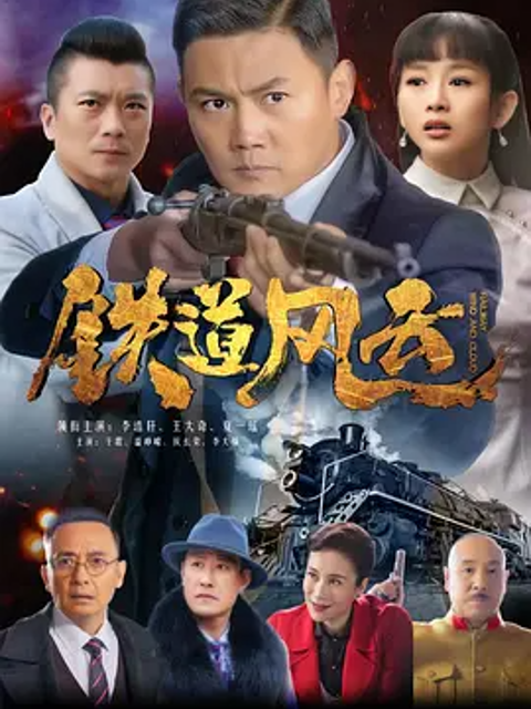 铁道风云封面图