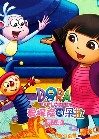 爱探险的朵拉 第八季封面图