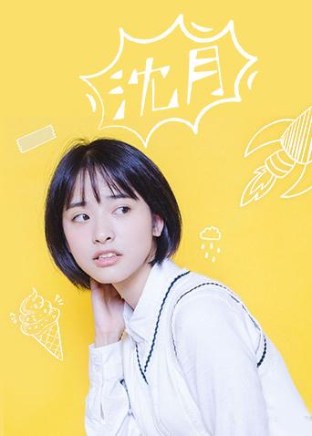 沈月个站封面图