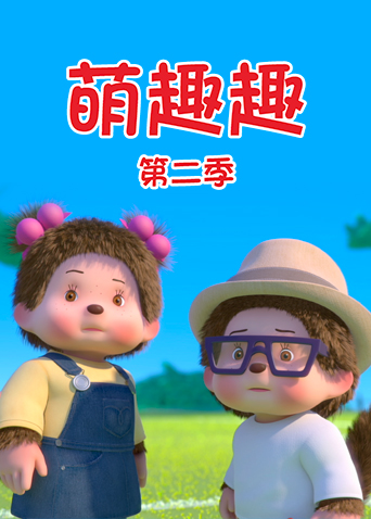 萌趣趣 第二季封面图