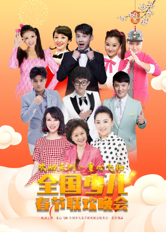 “欢动五洲.童心飞扬”少儿春晚封面图