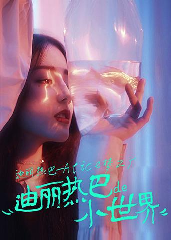 迪丽热巴-Alice梦工厂封面图