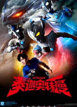 泰迦奥特曼 普通话封面图