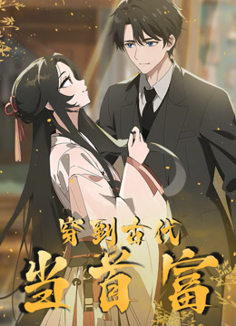 穿越到古代当首富动态漫画封面图