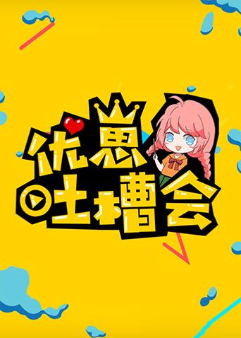 优崽吐槽会封面图