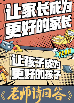 老师请回答第二季封面图