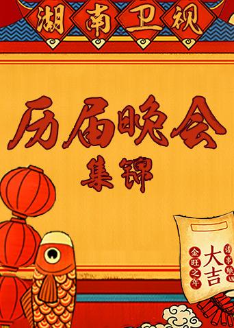 湖南卫视历届春晚集锦封面图