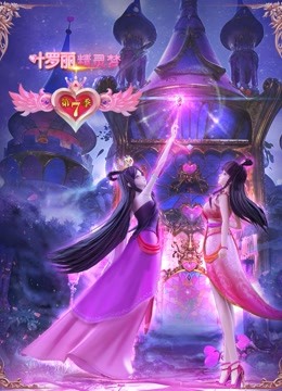 精灵梦叶罗丽 第7季封面图