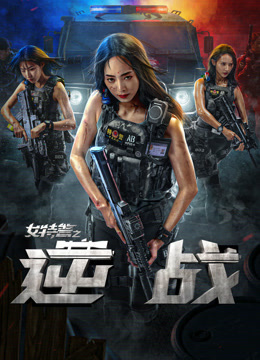 女特警之逆战封面图