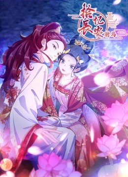 拾忆长安之驸马 动态漫画 第三季封面图