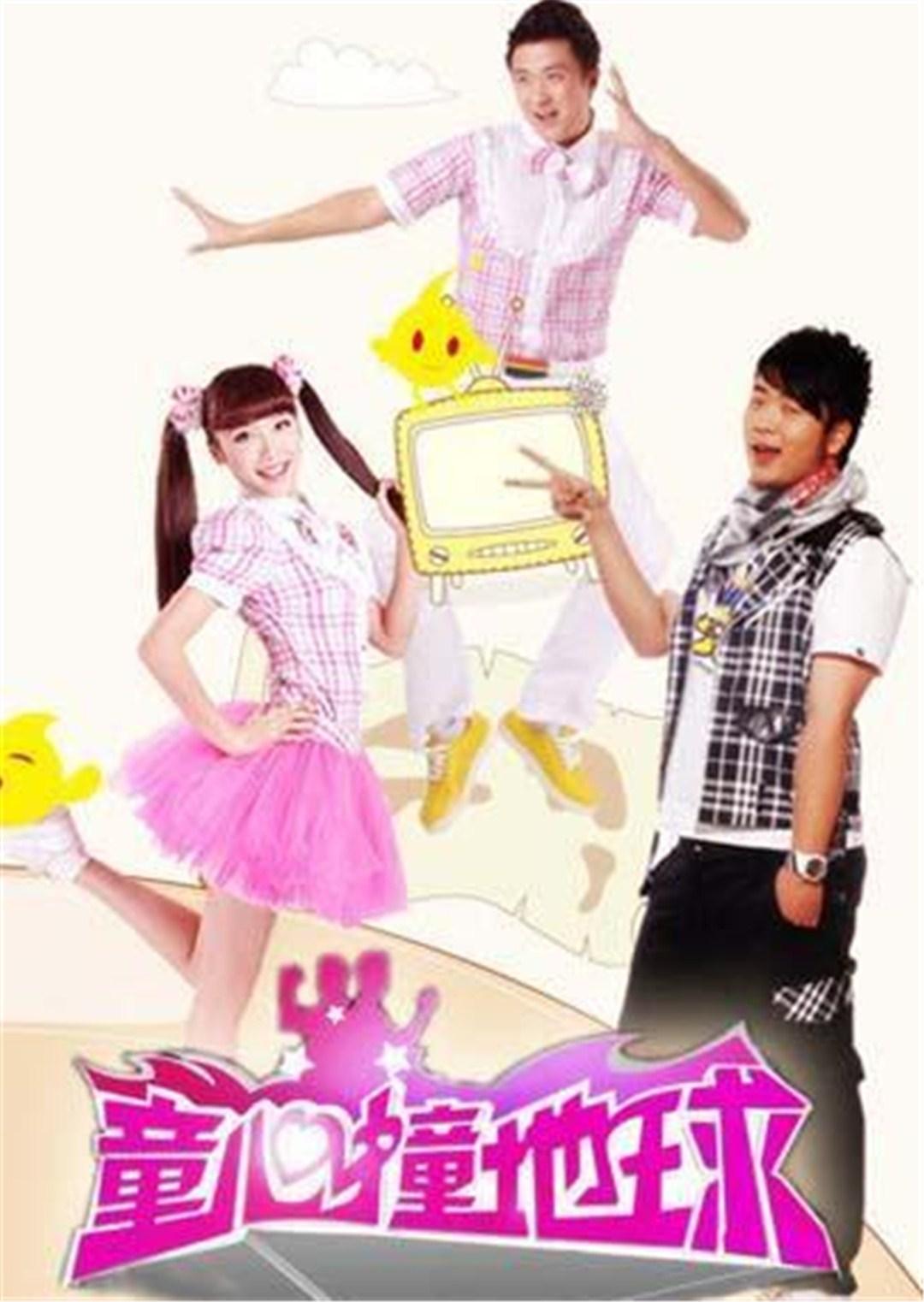 童心撞地球 2019封面图