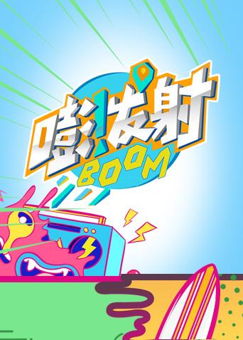 嘭！发射 第四季封面图