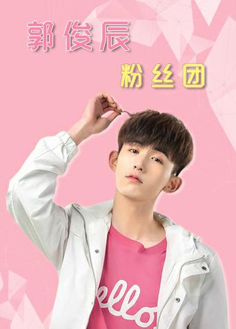 郭俊辰粉丝团封面图