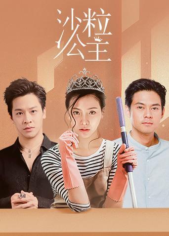 沙粒公主（普通话）封面图