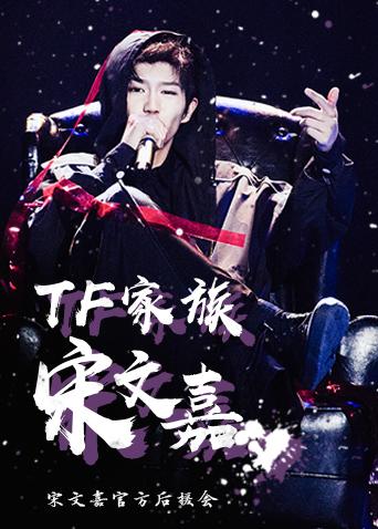 宋文嘉官方后援会封面图