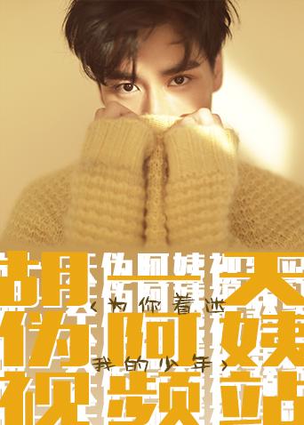 胡一天伪阿姨视频站封面图