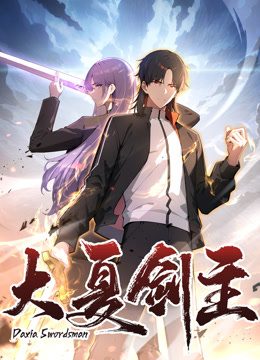 大夏剑主动态漫画封面图