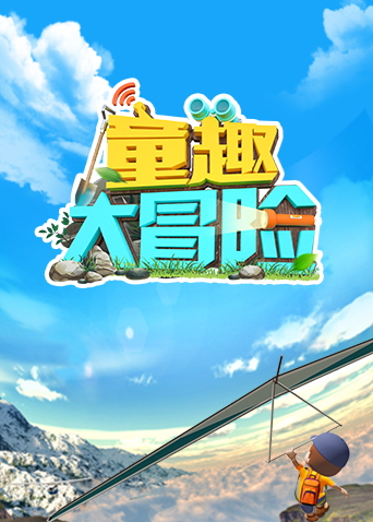 童趣大冒险2023封面图