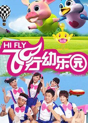 飞行幼乐园 2020封面图