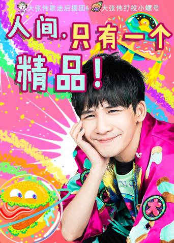 大张伟打投小螺号封面图