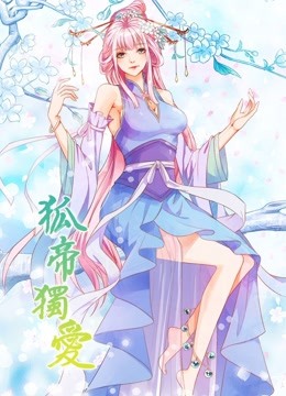 狐帝独爱 动态漫画 第一季 妖姬上位封面图