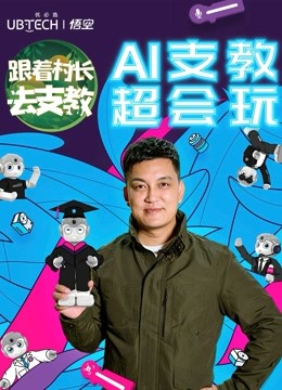 跟着村长去支教封面图