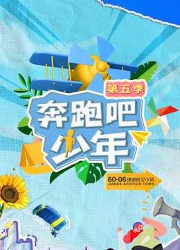 奔跑吧少年第五季封面图