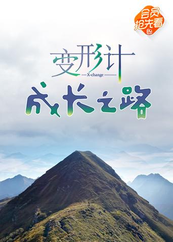 变形计 成长之路封面图