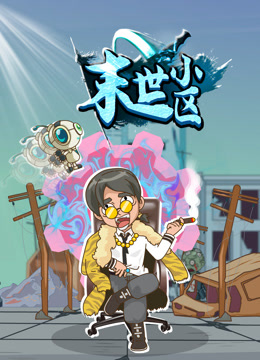 末世小区封面图