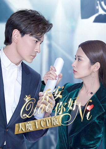 乔安你好 大魔王CP版封面图