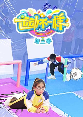 运动不一样 第三季封面图