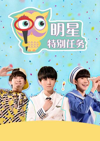 明星特别任务封面图