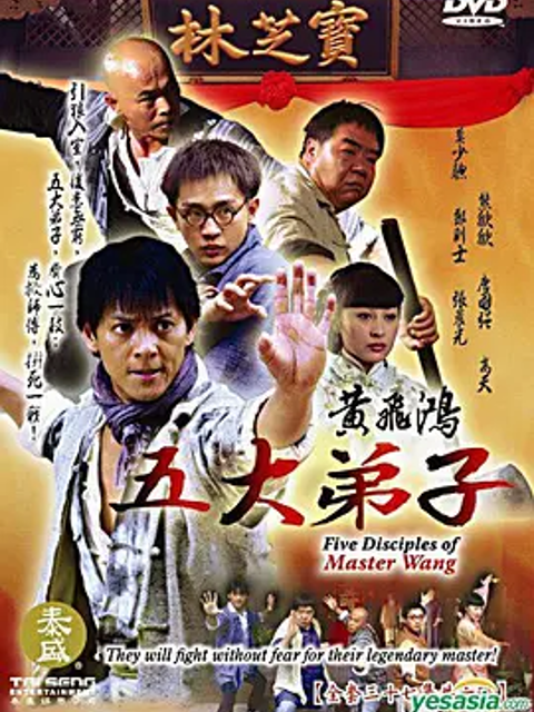 黄飞鸿五大弟子封面图