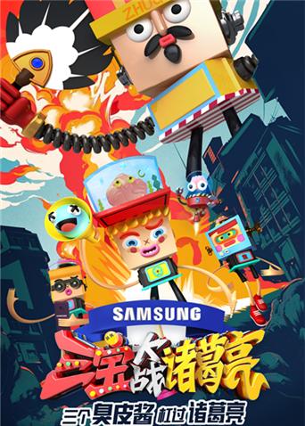 三宝大战诸葛亮封面图