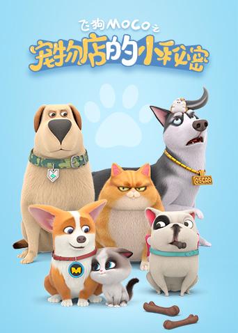 宠物店的小秘密 2020封面图