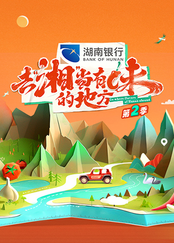 去“湘”当有味的地方第二季封面图