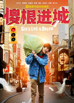 傻根进城封面图