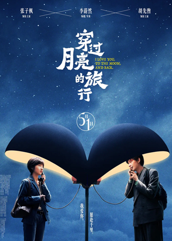 穿过月亮的旅行封面图