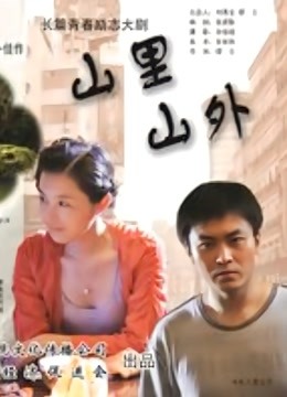 山里山外封面图