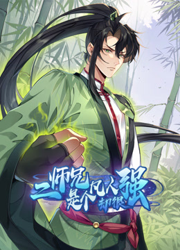 二师兄是个凡人却很强动态漫画封面图