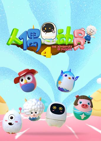 人偶总动员 第四季封面图