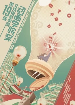 第十九届北京电影学院动画学院奖封面图