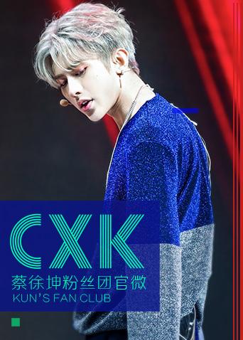 蔡徐坤粉丝团官微封面图