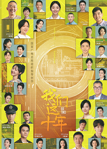 我们这十年封面图