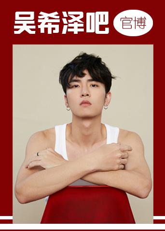 吴希泽吧官博封面图