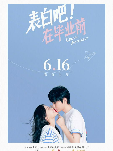 表白吧！在毕业前封面图