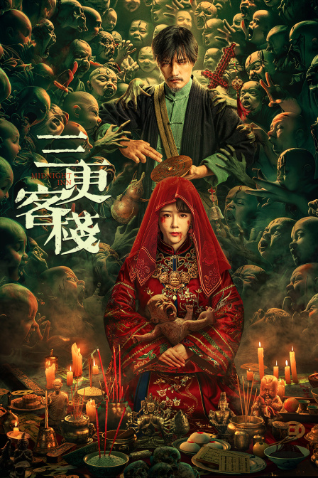 三更客栈封面图