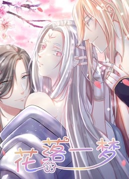 花落一梦 动态漫画封面图