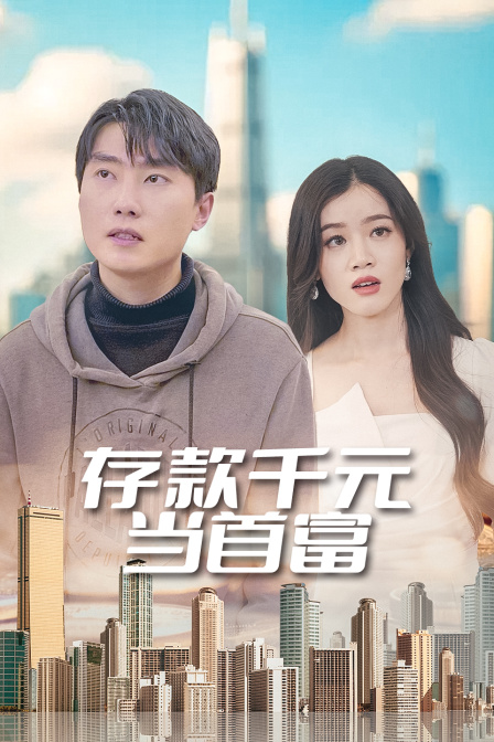 存款千元当首富封面图