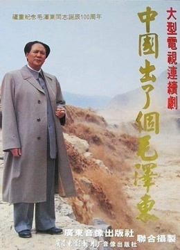 中国出了个毛泽东封面图